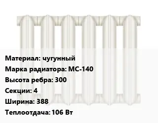 Радиатор чугунный чугунный МС-140 300х4х388 106 Вт